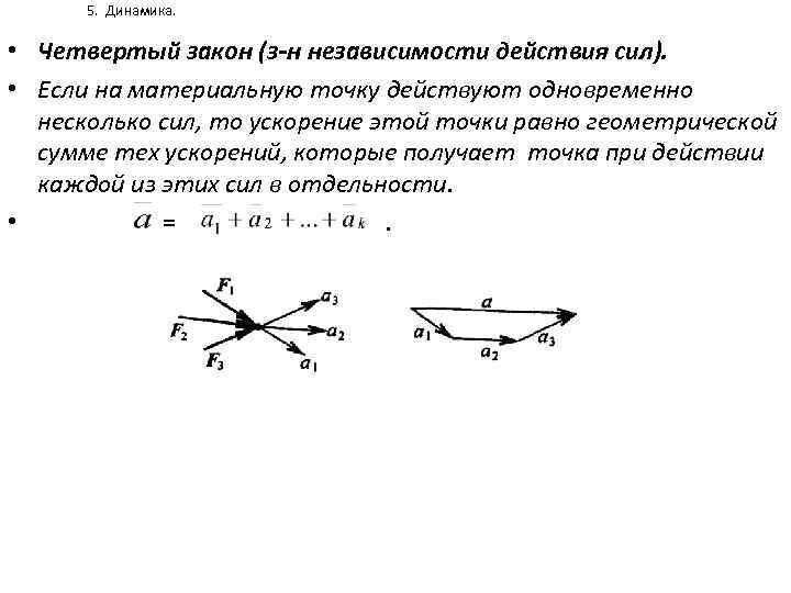 5. Динамика. • Четвертый закон (з-н независимости действия сил). • Если на материальную точку