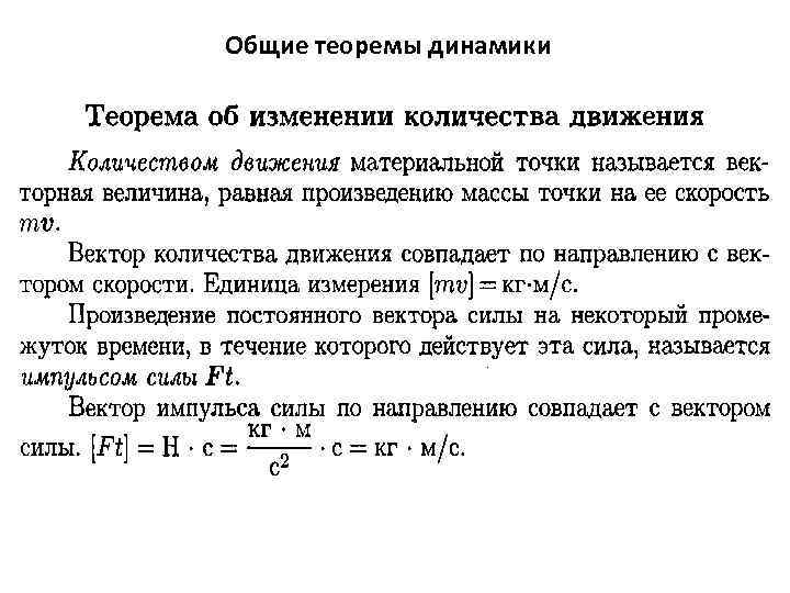 Общие теоремы динамики 