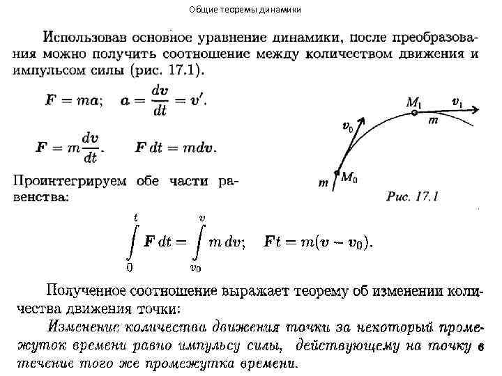 Общие теоремы динамики 