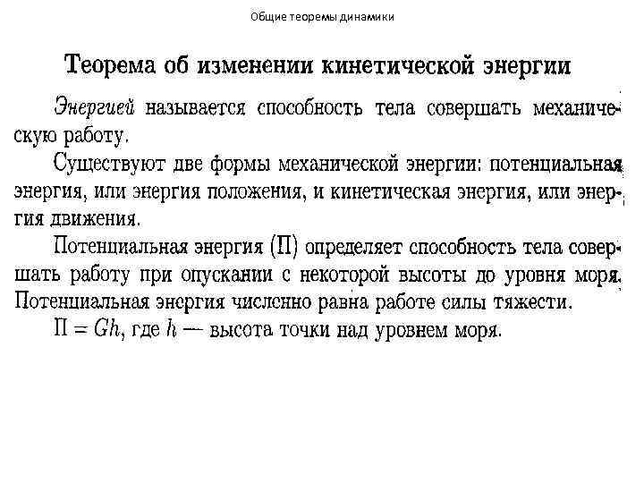 Общие теоремы динамики 