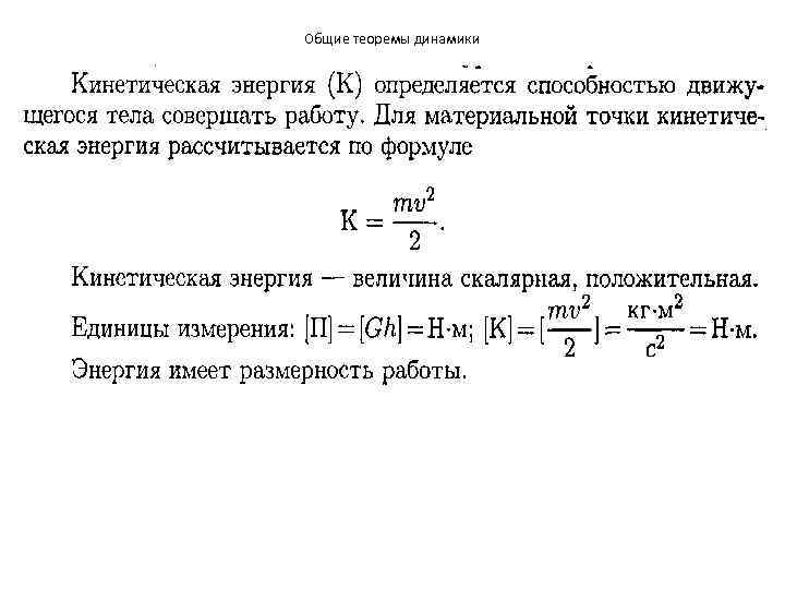 Общие теоремы динамики 