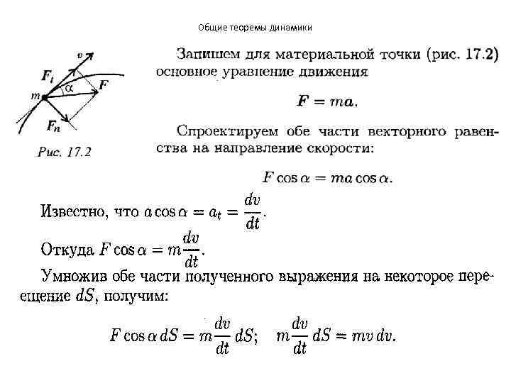 Общие теоремы динамики 