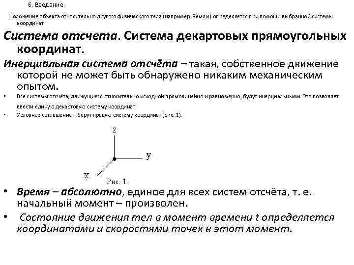 6. Введение. Положение объекта относительно другого физического тела (например, Земли) определяется при помощи выбранной