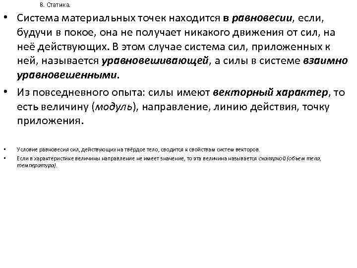 8. Статика. • Система материальных точек находится в равновесии, если, будучи в покое, она