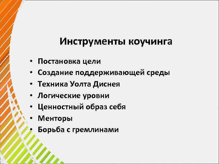 Инструменты коучинга • • Постановка цели Создание поддерживающей среды Техника Уолта Диснея Логические уровни