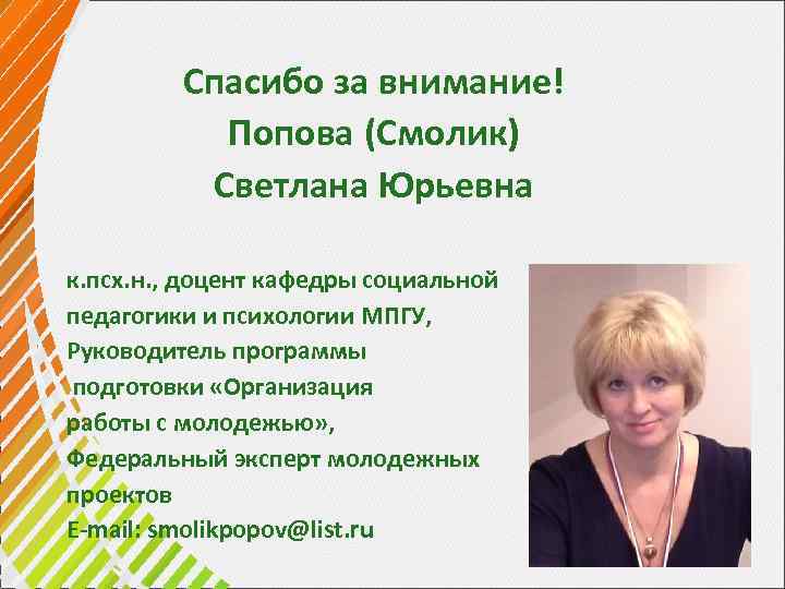 Спасибо за внимание! Попова (Смолик) Светлана Юрьевна к. псх. н. , доцент кафедры социальной