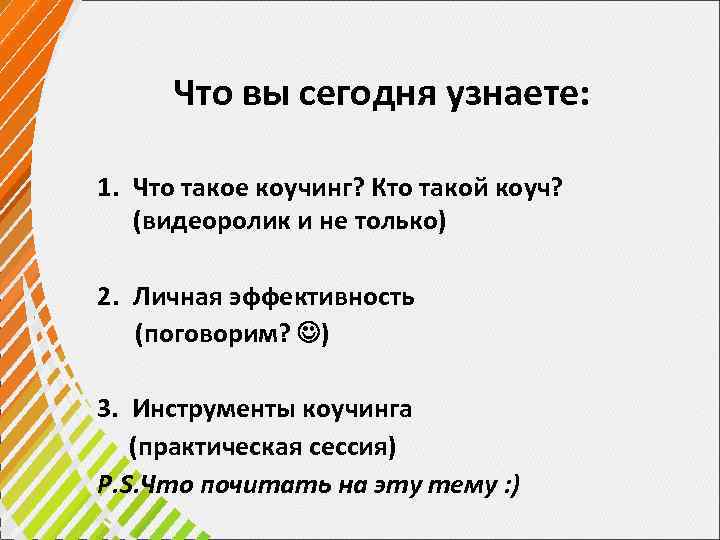 Что вы сегодня узнаете: 1. Что такое коучинг? Кто такой коуч? (видеоролик и не
