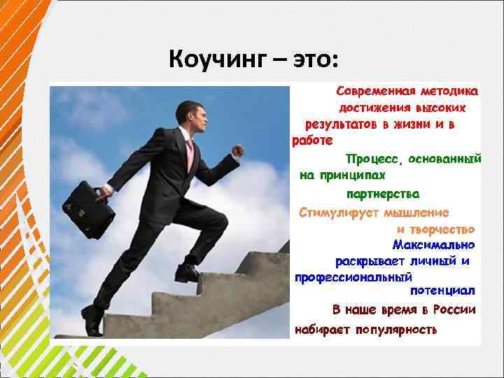 Коучинг – это: . 