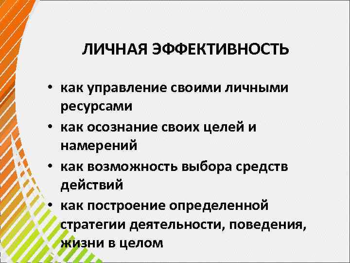 ЛИЧНАЯ ЭФФЕКТИВНОСТЬ • как управление своими личными ресурсами • как осознание своих целей и