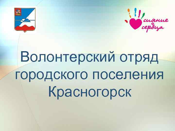 Волонтерский отряд городского поселения Красногорск 