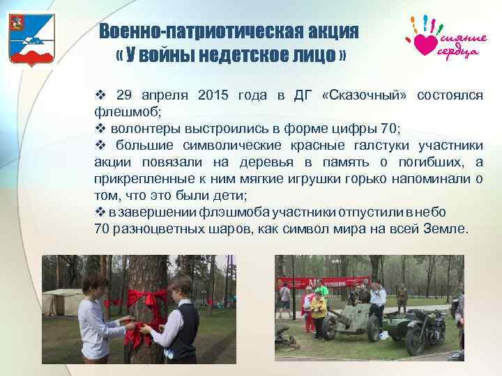 Военно-патриотическая акция « У войны недетское лицо » v 29 апреля 2015 года в