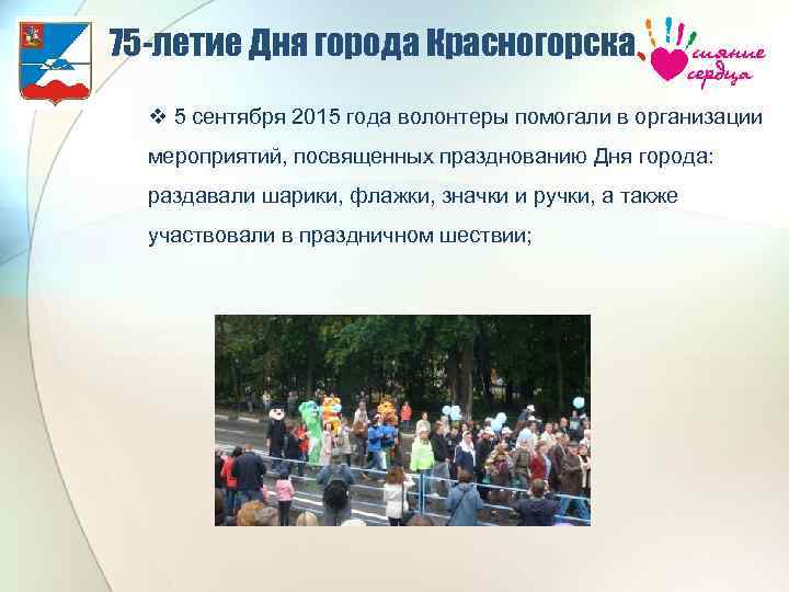 75 -летие Дня города Красногорска v 5 сентября 2015 года волонтеры помогали в организации