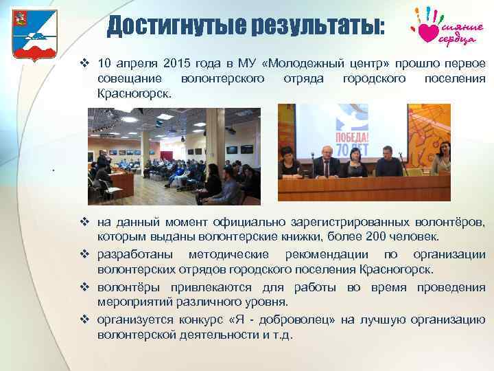 Достигнутые результаты: . v 10 апреля 2015 года в МУ «Молодежный центр» прошло первое