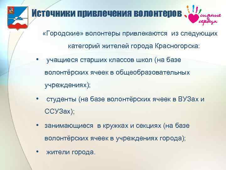 Источники привлечения волонтеров «Городские» волонтеры привлекаются из следующих категорий жителей города Красногорска: • учащиеся