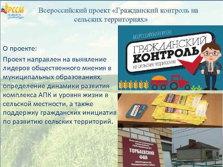 Всероссийский проект «Гражданский контроль на сельских территориях» О проекте: Проект направлен на выявление лидеров