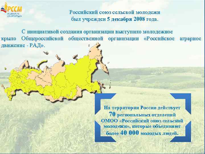 Российский союз сельской молодежи был учрежден 5 декабря 2008 года. С инициативой создания организации