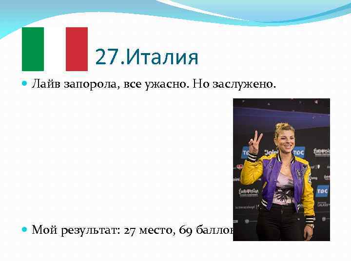 27. Италия Лайв запорола, все ужасно. Но заслужено. Мой результат: 27 место, 69 баллов