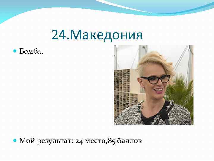 24. Македония Бомба. Мой результат: 24 место, 85 баллов 