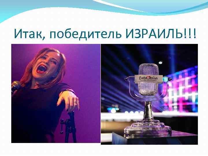 Итак, победитель ИЗРАИЛЬ!!! 