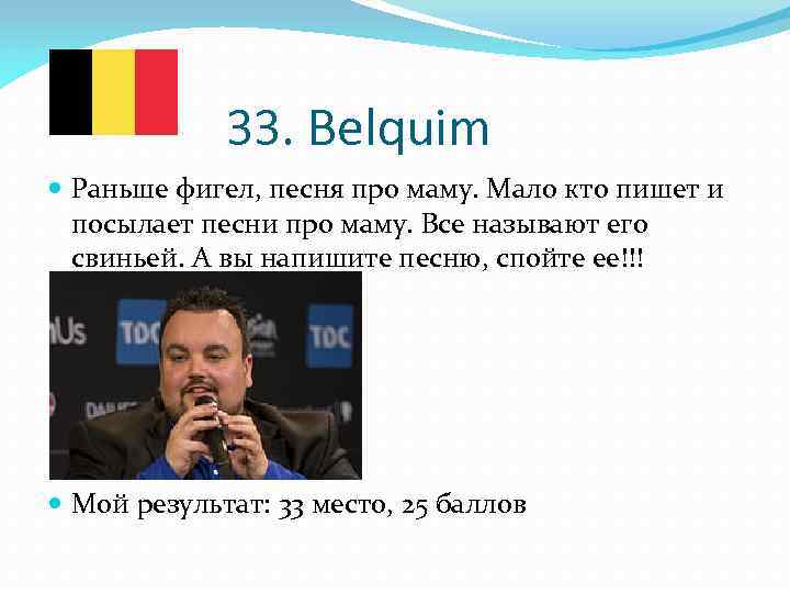 33. Belquim Раньше фигел, песня про маму. Мало кто пишет и посылает песни про