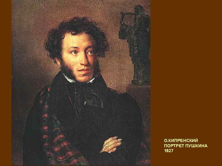 О. КИПРЕНСКИЙ ПОРТРЕТ ПУШКИНА 1827 