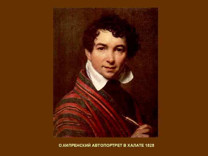 Кипренский кратко. Орест Адамович Кипренский. Кипренский автопортрет 1808. Орест Кипренский автопортрет. Орест Адамович Кипренский автопортрет.