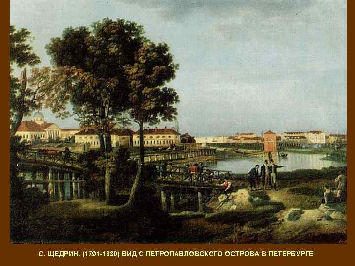 С. ЩЕДРИН. (1791 -1830) ВИД С ПЕТРОПАВЛОВСКОГО ОСТРОВА В ПЕТЕРБУРГЕ 