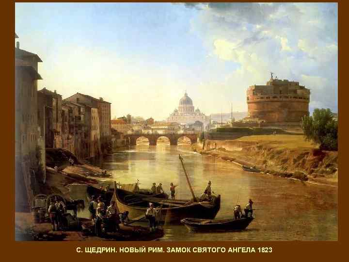 С. ЩЕДРИН. НОВЫЙ РИМ. ЗАМОК СВЯТОГО АНГЕЛА 1823 