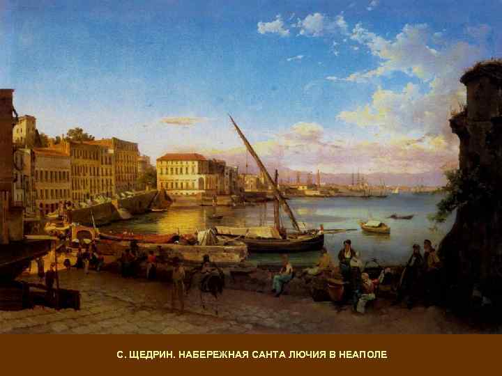 С. ЩЕДРИН. НАБЕРЕЖНАЯ САНТА ЛЮЧИЯ В НЕАПОЛЕ 