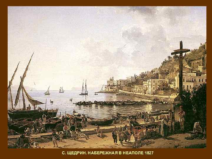 С. ЩЕДРИН. НАБЕРЕЖНАЯ В НЕАПОЛЕ 1827 