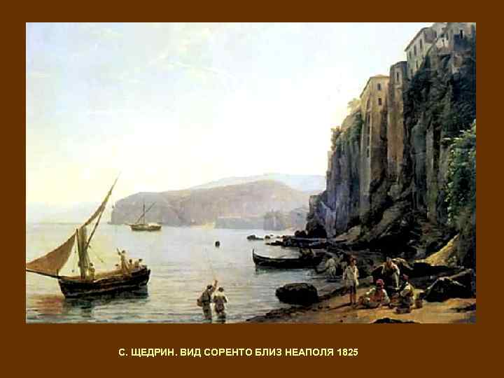 С. ЩЕДРИН. ВИД СОРЕНТО БЛИЗ НЕАПОЛЯ 1825 