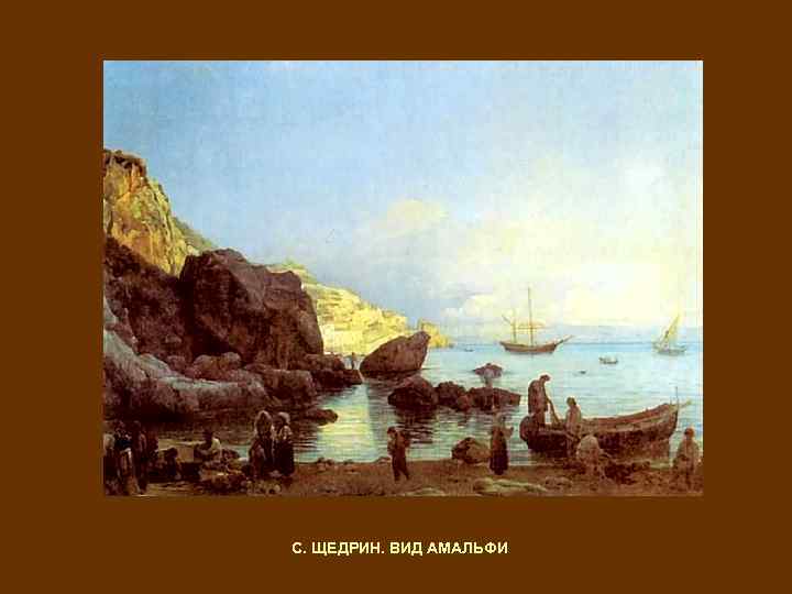 С. ЩЕДРИН. ВИД АМАЛЬФИ 