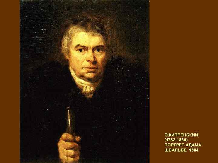 О. КИПРЕНСКИЙ (1782 -1836) ПОРТРЕТ АДАМА ШВАЛЬБЕ 1804 