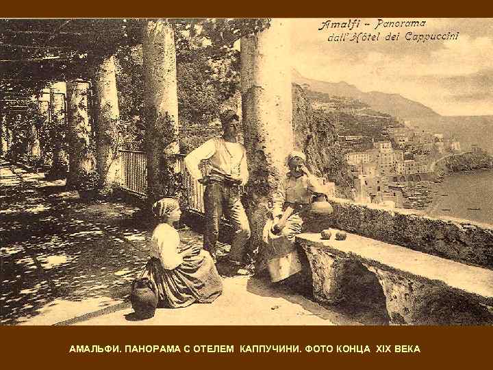 АМАЛЬФИ. ПАНОРАМА С ОТЕЛЕМ КАППУЧИНИ. ФОТО КОНЦА XIX ВЕКА 