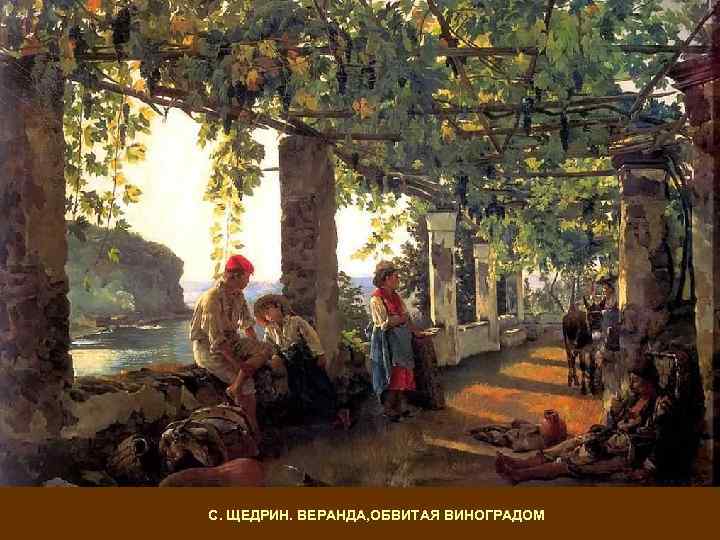 С. ЩЕДРИН. ВЕРАНДА, ОБВИТАЯ ВИНОГРАДОМ 