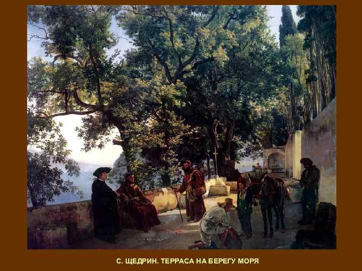 С. ЩЕДРИН. ТЕРРАСА НА БЕРЕГУ МОРЯ 