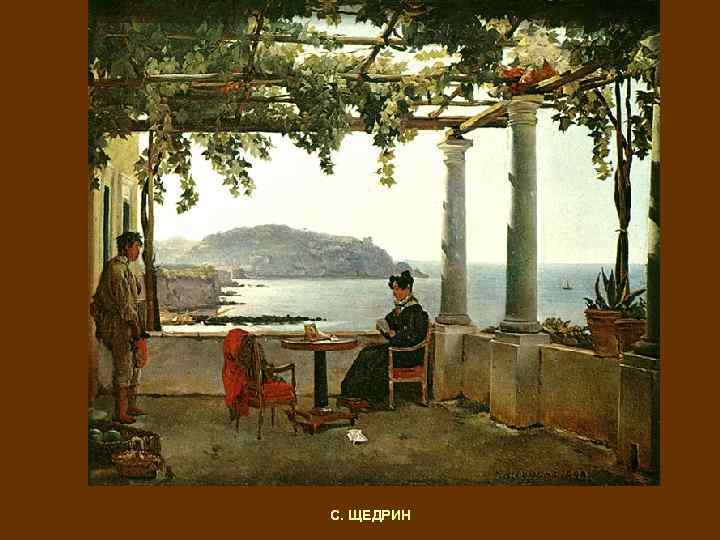 С. ЩЕДРИН 