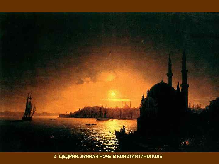 С. ЩЕДРИН. ЛУННАЯ НОЧЬ В КОНСТАНТИНОПОЛЕ 