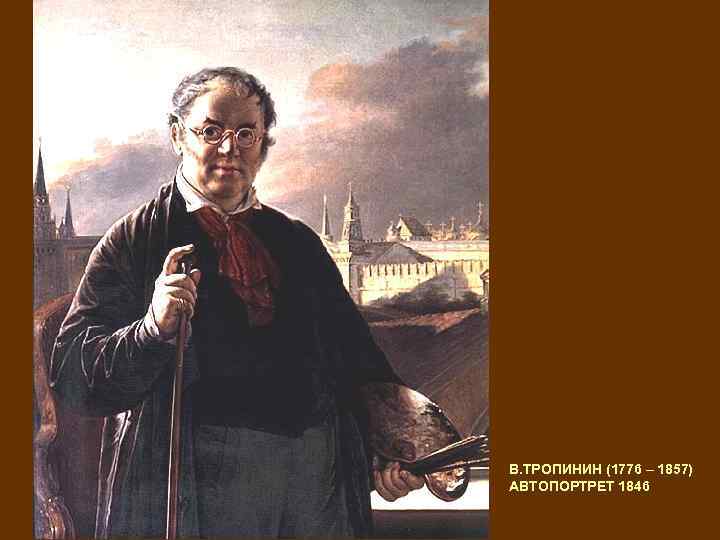 В. ТРОПИНИН (1776 – 1857) АВТОПОРТРЕТ 1846 