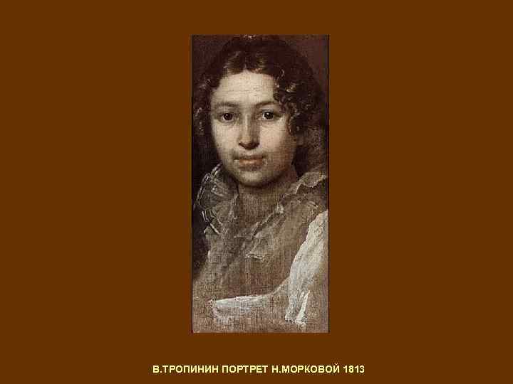 В. ТРОПИНИН ПОРТРЕТ Н. МОРКОВОЙ 1813 