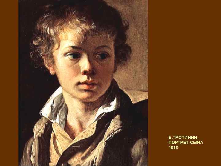 В. ТРОПИНИН ПОРТРЕТ СЫНА 1818 