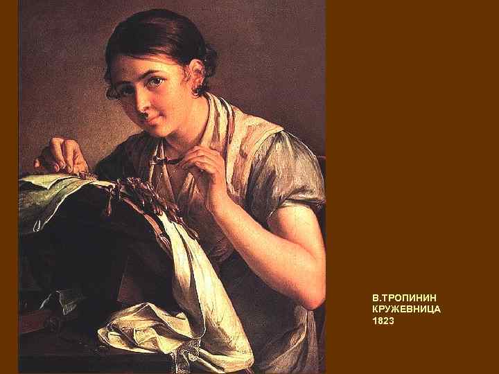 В. ТРОПИНИН КРУЖЕВНИЦА 1823 