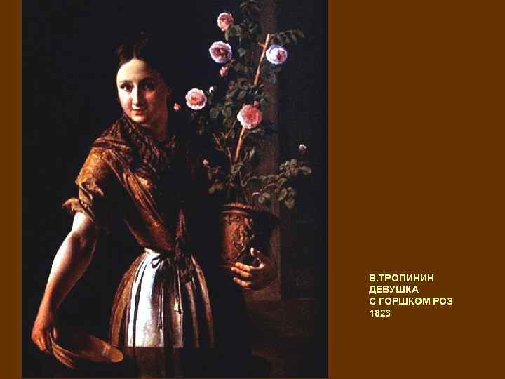 В. ТРОПИНИН ДЕВУШКА С ГОРШКОМ РОЗ 1823 