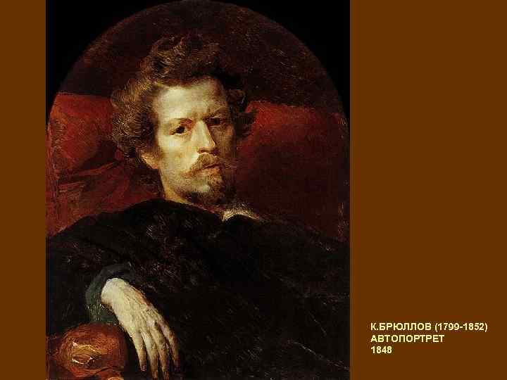 К. БРЮЛЛОВ (1799 -1852) АВТОПОРТРЕТ 1848 