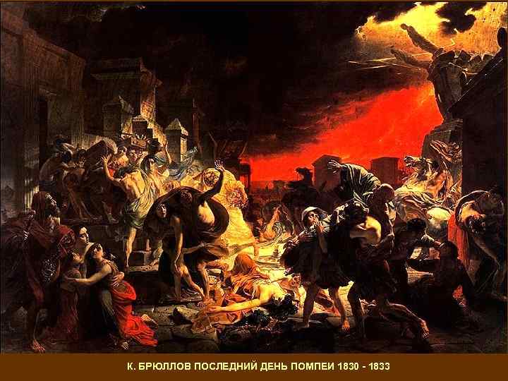 К. БРЮЛЛОВ ПОСЛЕДНИЙ ДЕНЬ ПОМПЕИ 1830 - 1833 