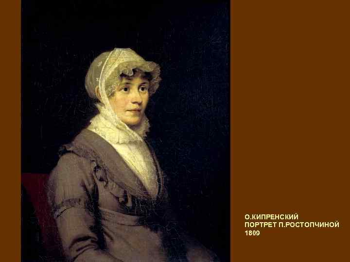 О. КИПРЕНСКИЙ ПОРТРЕТ П. РОСТОПЧИНОЙ 1809 