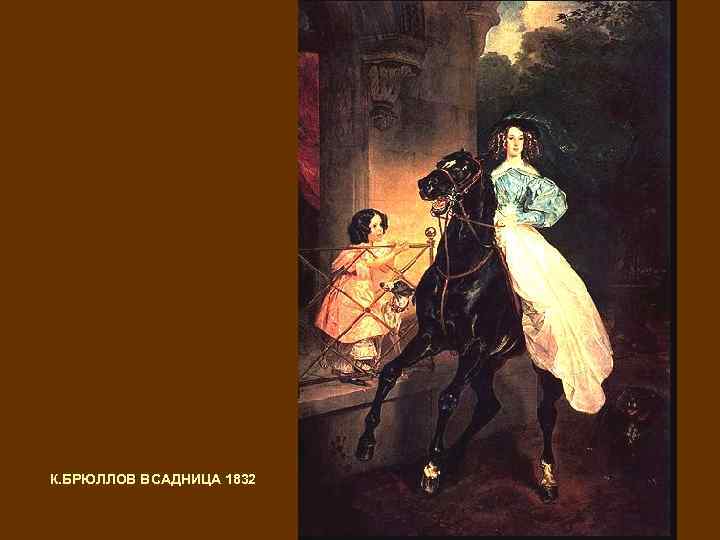 К. БРЮЛЛОВ ВСАДНИЦА 1832 