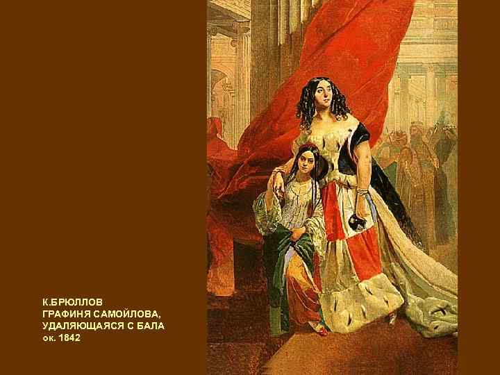 К. БРЮЛЛОВ ГРАФИНЯ САМОЙЛОВА, УДАЛЯЮЩАЯСЯ С БАЛА ок. 1842 