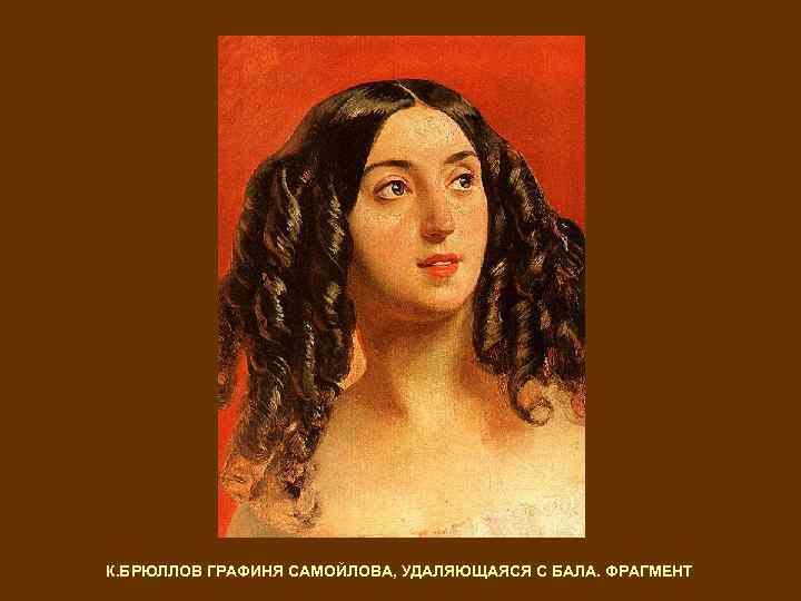 К. БРЮЛЛОВ ГРАФИНЯ САМОЙЛОВА, УДАЛЯЮЩАЯСЯ С БАЛА. ФРАГМЕНТ 