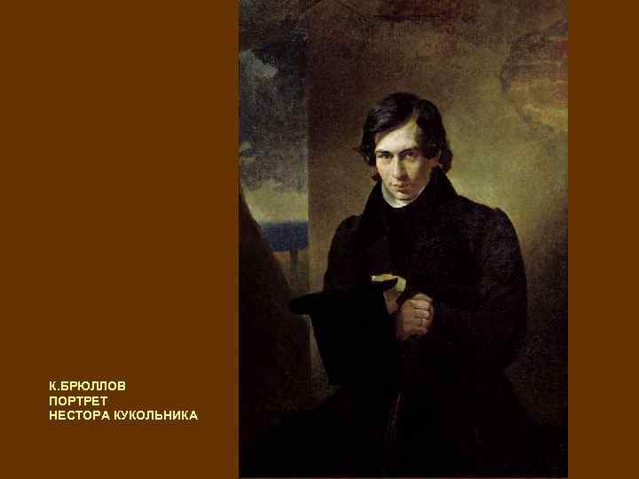 К. БРЮЛЛОВ ПОРТРЕТ НЕСТОРА КУКОЛЬНИКА 